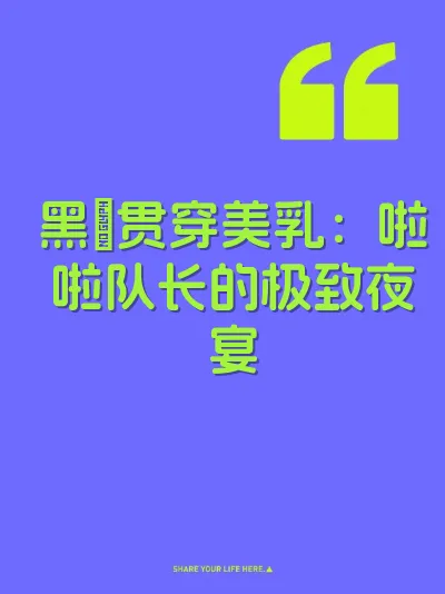 黑屌贯穿美乳：啦啦队长的极致夜宴