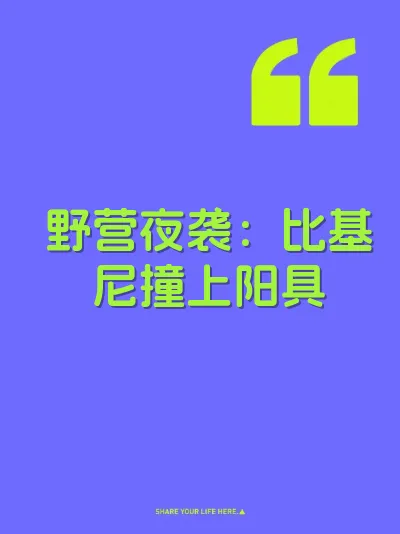 野营夜袭：比基尼撞上阳具