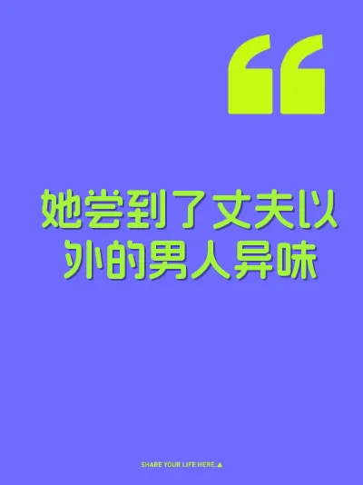 她尝到了丈夫以外的男人异味