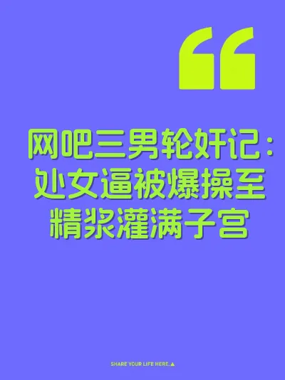 网吧三男轮奸记：处女逼被爆操至精浆灌满子宫