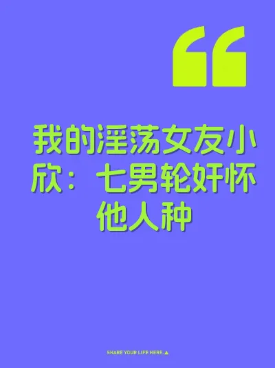 我的淫荡女友小欣：七男轮奸怀他人种