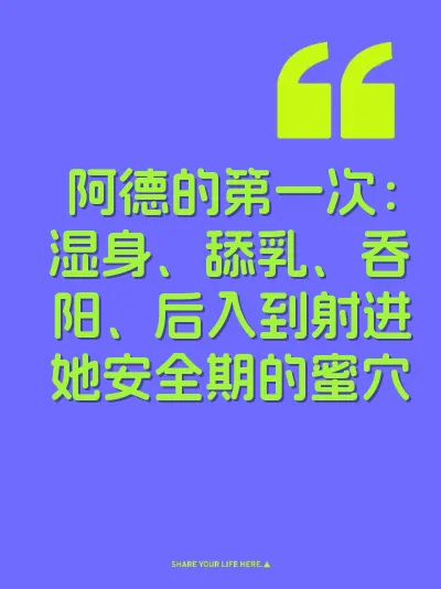 阿德的第一次：湿身、舔乳、吞阳、后入到射进她安全期的蜜穴