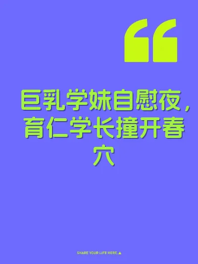 巨乳学妹自慰夜，育仁学长撞开春穴