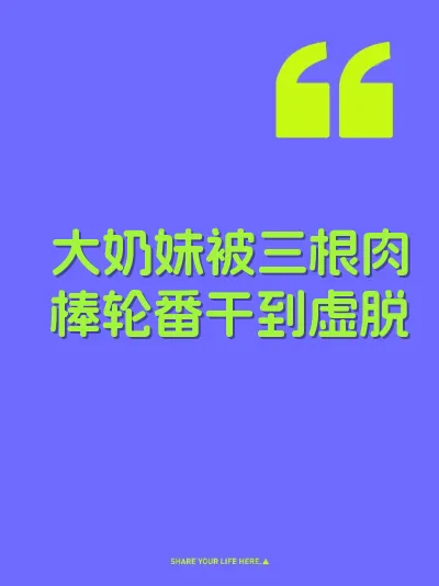 大奶妹被三根肉棒轮番干到虚脱