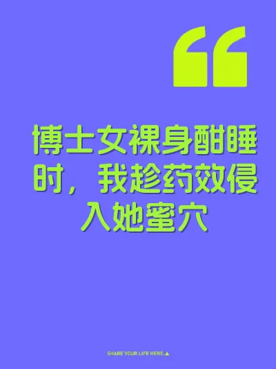 博士女裸身酣睡时，我趁药效侵入她蜜穴