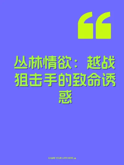 丛林情欲：越战狙击手的致命诱惑