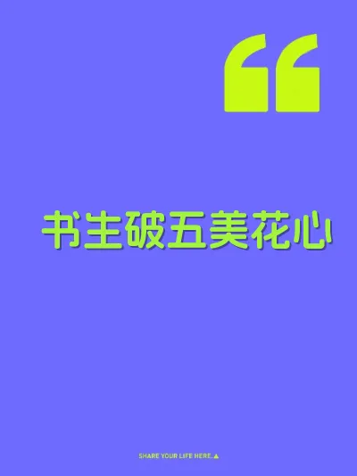 书生破五美花心