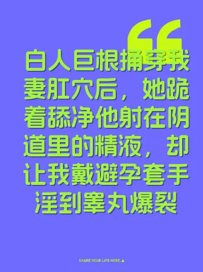 白人巨根捅穿我妻肛穴后，她跪着舔净他射在阴道里的精液，却让我戴避孕套手淫到睾丸爆裂