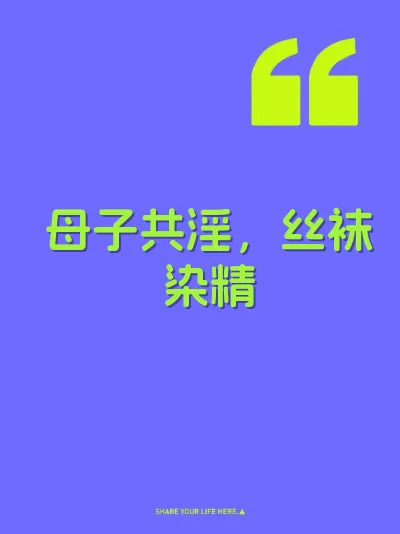 母子共淫，丝袜染精