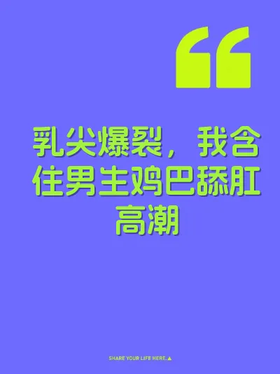 乳尖爆裂，我含住男生鸡巴舔肛高潮