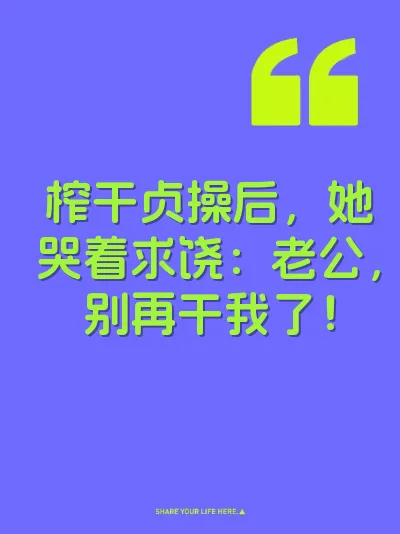 榨干贞操后，她哭着求饶：老公，别再干我了！