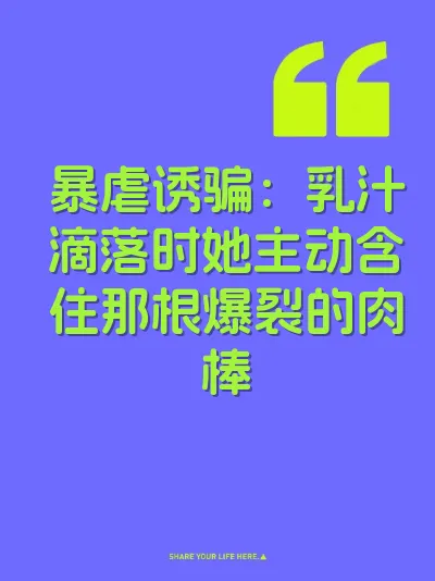 暴虐诱骗：乳汁滴落时她主动含住那根爆裂的肉棒