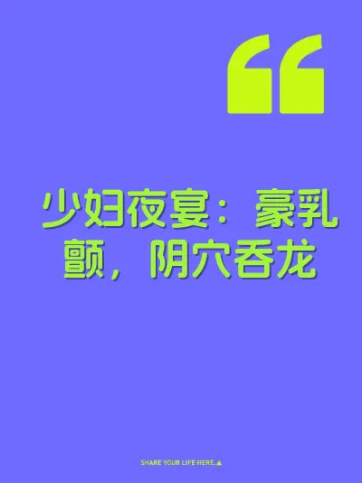 少妇夜宴：豪乳颤，阴穴吞龙
