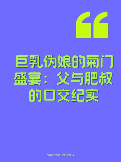巨乳伪娘的菊门盛宴：父与肥叔的口交纪实
