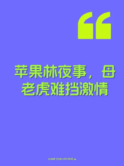 苹果林夜事，母老虎难挡激情