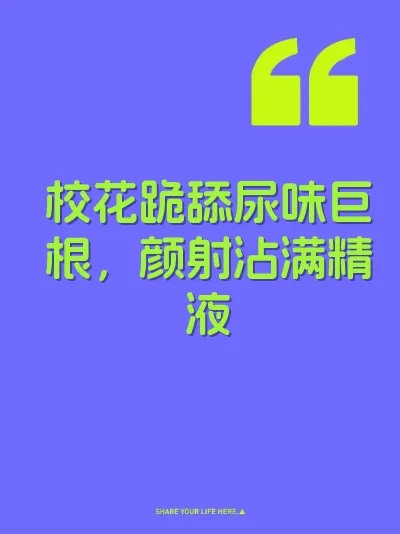 校花跪舔尿味巨根，颜射沾满精液