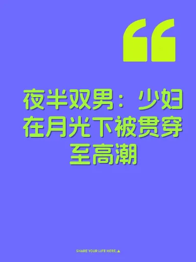 夜半双男：少妇在月光下被贯穿至高潮