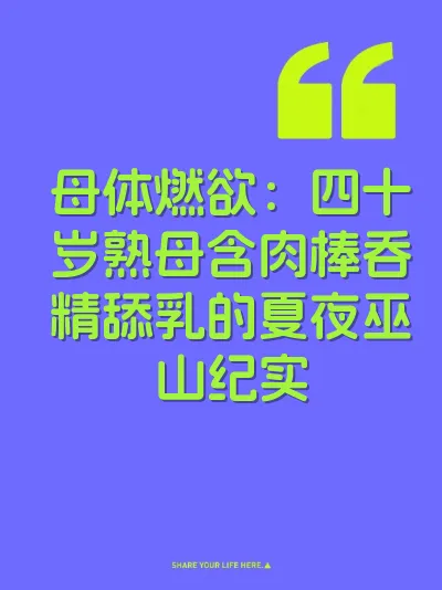 母体燃欲：四十岁熟母含肉棒吞精舔乳的夏夜巫山纪实