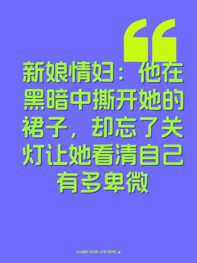 新娘情妇：他在黑暗中撕开她的裙子，却忘了关灯让她看清自己有多卑微