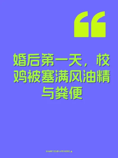 婚后第一天，校鸡被塞满风油精与粪便