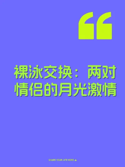 裸泳交换：两对情侣的月光激情