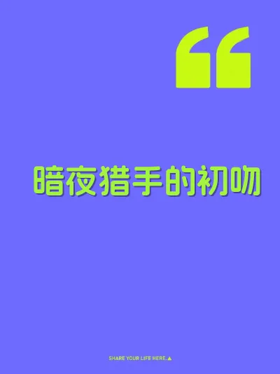 暗夜猎手的初吻