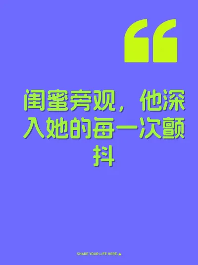 闺蜜旁观，他深入她的每一次颤抖