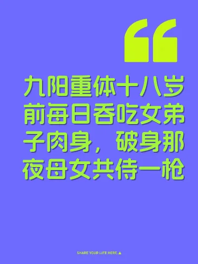 九阳重体十八岁前每日吞吃女弟子肉身，破身那夜母女共侍一枪