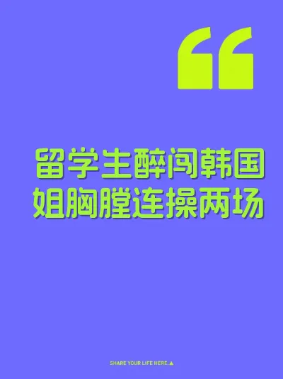 留学生醉闯韩国姐胸膛连操两场