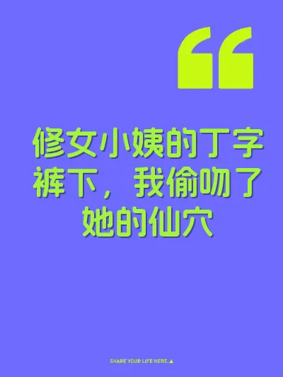 修女小姨的丁字裤下，我偷吻了她的仙穴