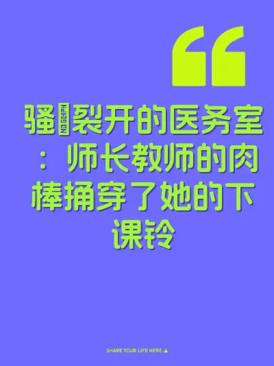 骚屄裂开的医务室：师长教师的肉棒捅穿了她的下课铃
