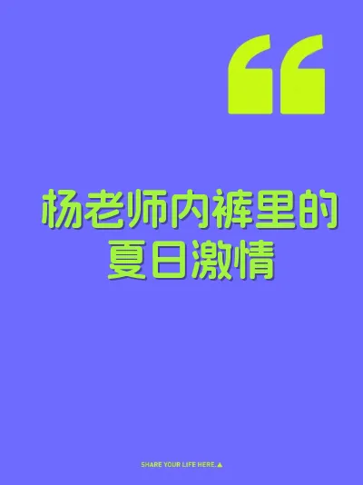 杨老师内裤里的夏日激情