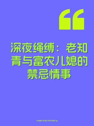 深夜绳缚：老知青与富农儿媳的禁忌情事