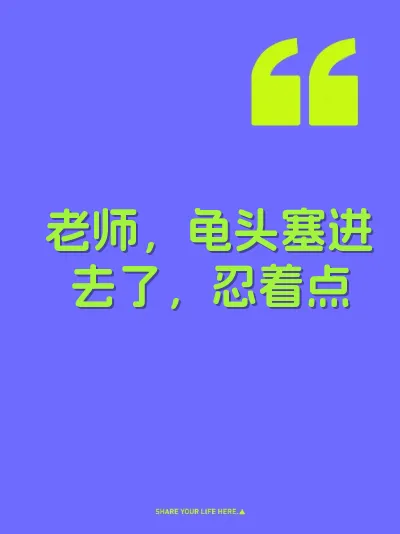 老师，龟头塞进去了，忍着点