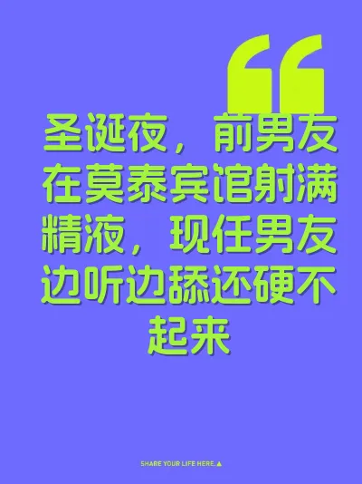 圣诞夜，前男友在莫泰宾馆射满精液，现任男友边听边舔还硬不起来