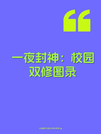 一夜封神：校园双修图录