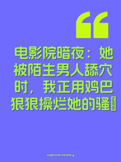 电影院暗夜：她被陌生男人舔穴时，我正用鸡巴狠狠操烂她的骚屄