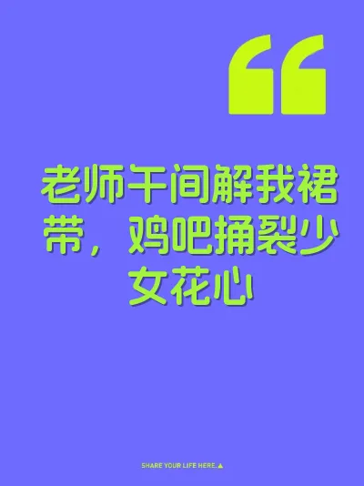 老师午间解我裙带，鸡吧捅裂少女花心