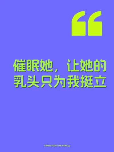 催眠她，让她的乳头只为我挺立