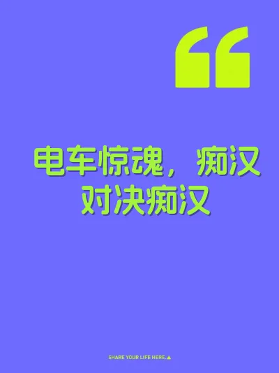 电车惊魂，痴汉对决痴汉