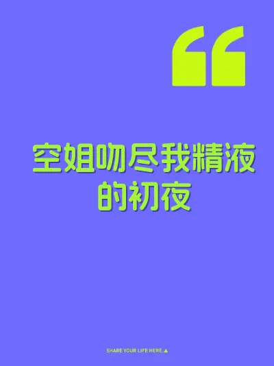 空姐吻尽我精液的初夜