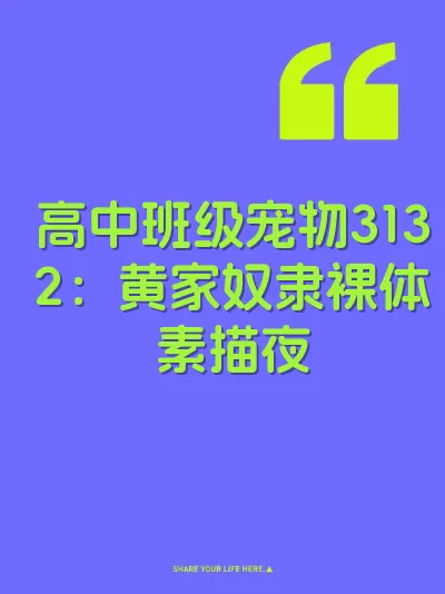高中班级宠物3132：黄家奴隶裸体素描夜
