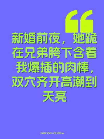 新婚前夜，她跪在兄弟胯下含着我爆插的肉棒，双穴齐开高潮到天亮