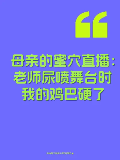 母亲的蜜穴直播：老师尿喷舞台时我的鸡巴硬了