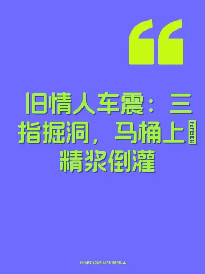 旧情人车震：三指掘洞，马桶上肏精浆倒灌