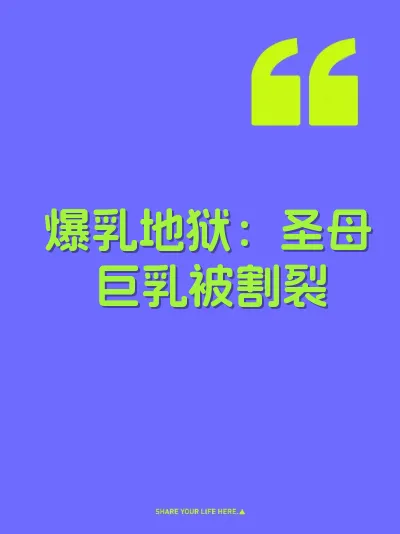 爆乳地狱：圣母巨乳被割裂