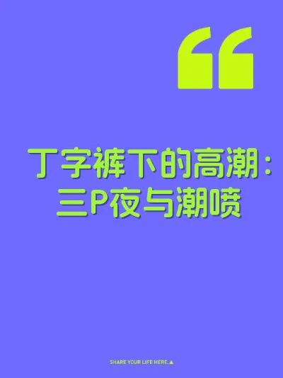 丁字裤下的高潮：三P夜与潮喷