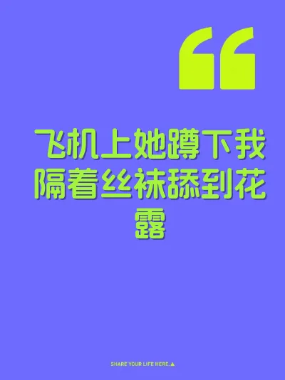飞机上她蹲下我隔着丝袜舔到花露