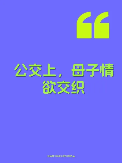 公交上，母子情欲交织