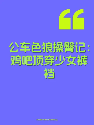 公车色狼操臀记：鸡吧顶穿少女裤裆